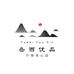 大别山岳西农特产