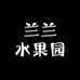 兰兰水果园