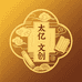 太乙文创阁