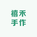 禧禾手作