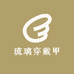 琉璃穿戴甲