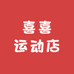 喜喜运动店