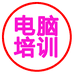 电脑培训快捷店