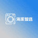 海家智选家电