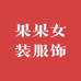 果果女装服饰批发