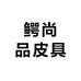 鳄尚品皮具
