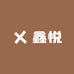 鑫悦欣甄选