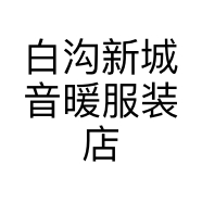 白沟新城音暖服装店个体店