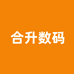合升数码