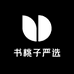 书桃子严选