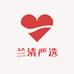 兰清严选