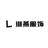 琳燕服饰