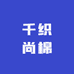 千织尚棉