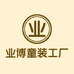 业博童装工厂