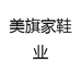 美旗家鞋业
