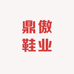 鼎傲鞋业