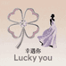 幸遇你Luckyou商贸精选小铺