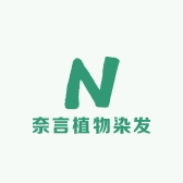 奈言植物染发店