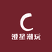 澄星潮玩