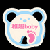 稚趣baby童装