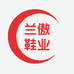 兰傲鞋业06