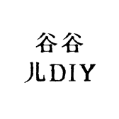 谷谷儿DIY