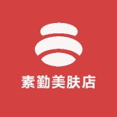 素勤美肤店