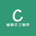 诚润手工制作