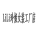 LILI玲姐女装工厂店