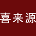 喜来源妈妈装