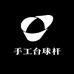 MJ手工台球杆