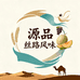 源品丝路风味