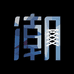 衣流潮牌牛仔