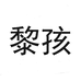 黎孩深圳优品物贸易有限公司数码专卖店