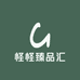 怪怪臻品汇