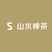 山水禅茶