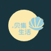 贝集生活