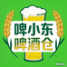 啤小东啤酒仓