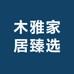 木雅家居臻选