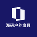 海研户外渔具