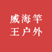 威海竿王户外