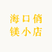 海口俏镁小店