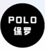 保罗POLO工厂店