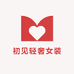YYDS轻奢女装个体店