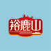 裕鹿山酒类旗舰店