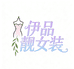 伊品靓女装