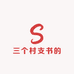 三个村支书的店