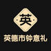 英德市钟意礼农特产