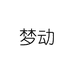 梦动顺弘服饰专卖店
