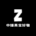 中缅真宝好物
